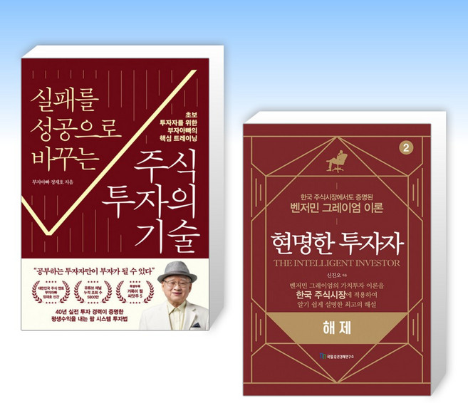 (세트) 실패를 성공으로 바꾸는 주식투자의 기술 + 현명한 투자자 2 해제 (전2권)