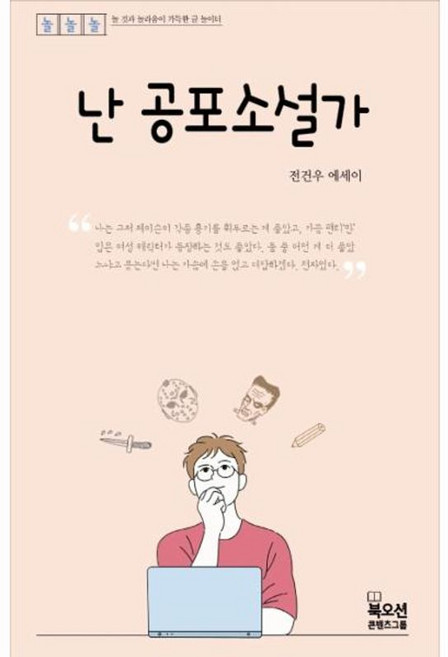 난 공포소설가, 북오션, 전건우 저