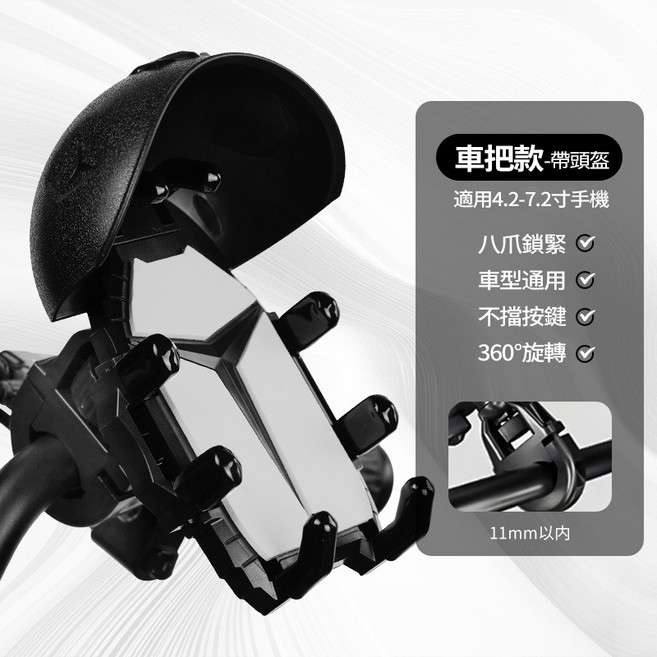 機車散熱手機支架 適用4.7-7.2吋手機 騎乘導航 防手震, 加強八爪（把手款）+升級頭盔【黑色】, 黑, 加強八爪