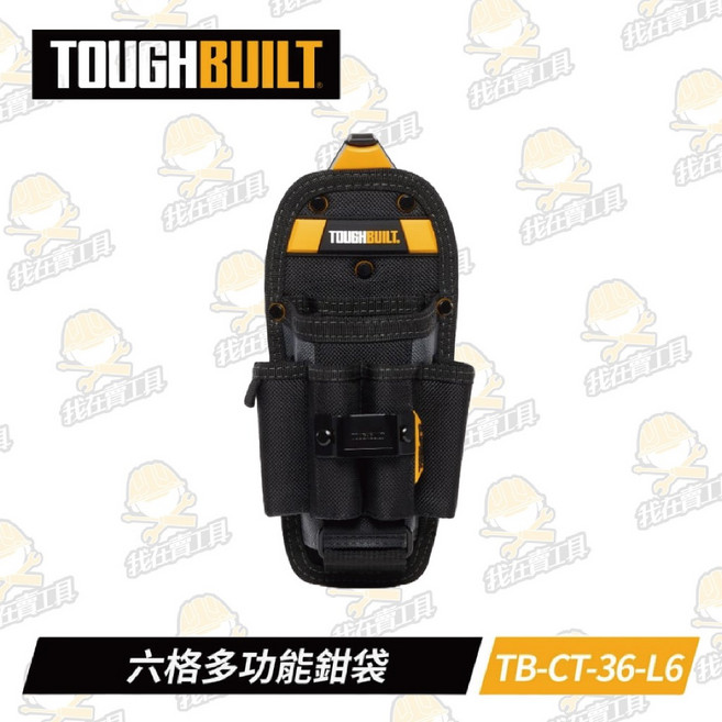 TOUGHBUILT 托比爾 TB-CT-36-L6 六格多功能鉗袋 8格收納 快扣式 工具袋, 1個