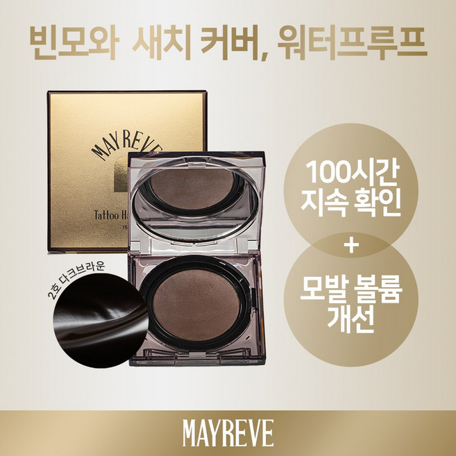 메이레브 타투 헤어 팩트 본품 15g [2호 다크브라운], 1개
