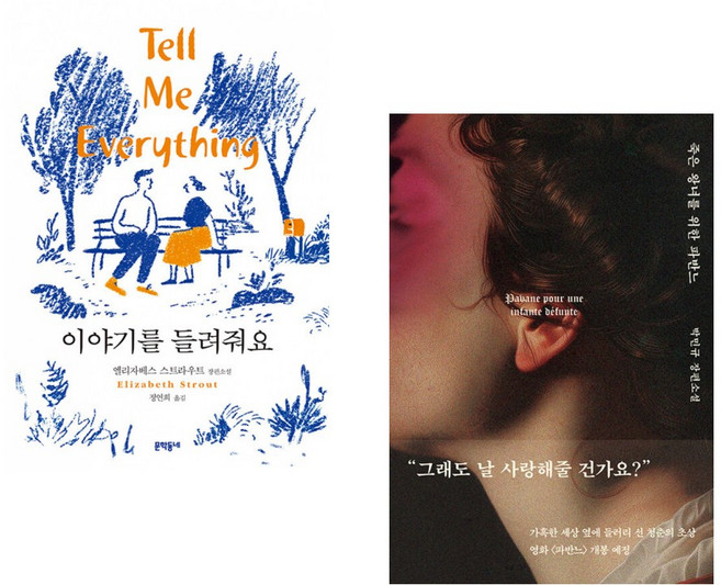(엘리자베스 스트라우트) 이야기를 들려줘요 + (박민규) 죽은 왕녀를 위한 파반느 (양장 특별판) (전2권)