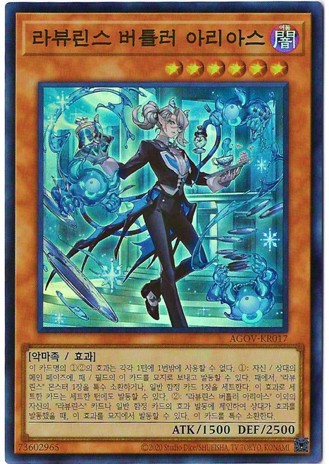 유희왕 라뷰린스버틀러아리아스 (AGOV-KR017) 슈레, 1개