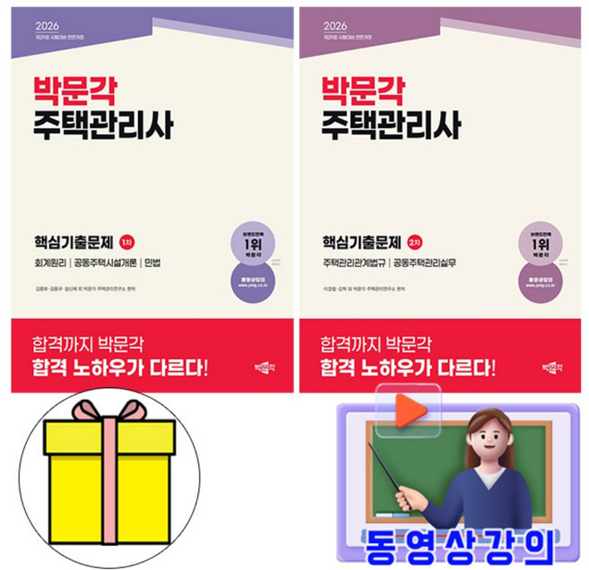 박문각 2026 동영상 주택관리사 1차 2차 핵심기출문제 세트 시험