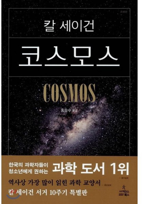 코스모스, 사이언스북스, 글: 칼 세이건