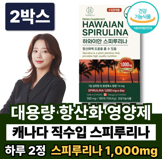 항산화제 캐나다 스피루리나 1000mg 항산화 영양제 캡슐 스피루니나 스피리루나 스피루나, 2박스, 180정