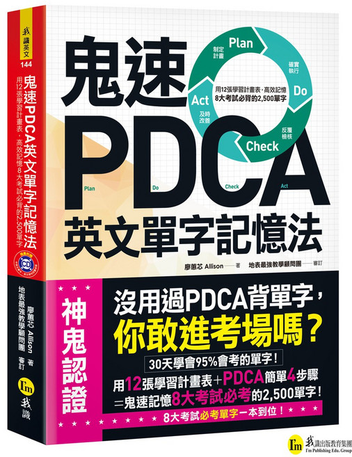 鬼速PDCA英文單字記憶法:12張學習計畫表 高效記憶8大考試必背2500單字 附贈虛擬點讀筆APP, 我識出版教育集團