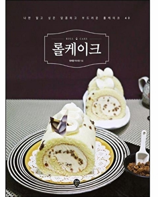 웅진북센 롤케이크 - 나만 알고 싶은 달콤하고 부드러운 40 럭셔리 홈베이킹 2, 시대인, 영재맘 이수정