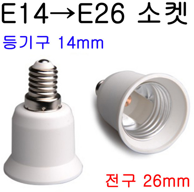 E26-E14/E14-E26 변환소켓/변환젠더, E14-E26, 1개