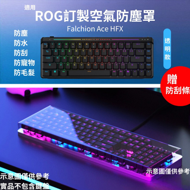 一方石 防水防塵 機械鍵盤防塵罩 壓克力防塵蓋, 適用 Falchion ACE HFX,極光版