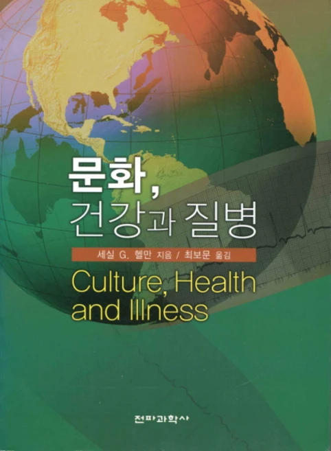 문화 건강과 질병, 전파과학사, 세실 G. 헬만 저/최보문 역 - 쿠팡