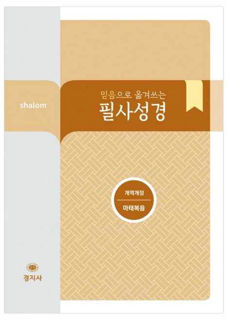 믿음으로 옮겨쓰는 필사성경 - 마태복음 (개역개정)