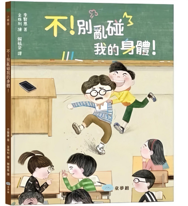 米蘭書殿：身體的秘密/大聲說不可以/喜歡妳為什麼不能抱抱你/男孩女孩不一樣/媽媽我是怎麼來的, 不！別亂碰我的身體, 雙美生活文創, 性教育繪本套書