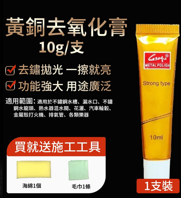 GSHU 黃銅去氧化膏 強效拋光除鏽, 1個, 拋光膏【除鏽+拋光】10ml贈海綿+毛巾