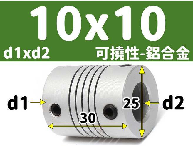 【3DPRT】可撓 聯軸器 頂絲款 5 6 6.35 8 10 12 mm 繞線 彈性 連軸器 滾珠 螺桿 L01A1, 1個, 可撓-內孔10x10-頂絲 M款