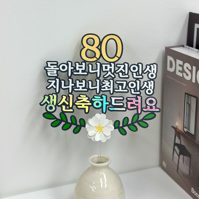 부모님 기념일 케이크토퍼 할머니 할아버지 생신파티, 1개, 팔순