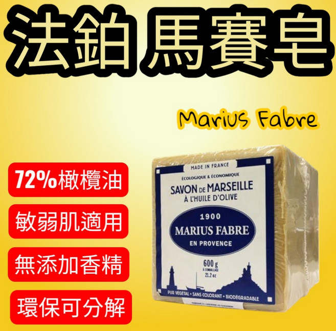 Marius Fabre 法鉑馬賽皂 橄欖油經典手工皂 600g, 1個