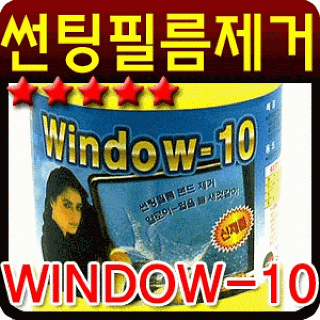 파이씨스 윈도우-10 썬팅필름본드제거제, 1개