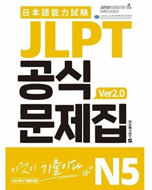 기타 JLPT 공식문제집 N5 ver2.0 - 청해 실전용+복습용 MP3 받아쓰기 워크북, 시원스쿨닷컴, 국제교류기금,일본국제교육지원협회, 없음