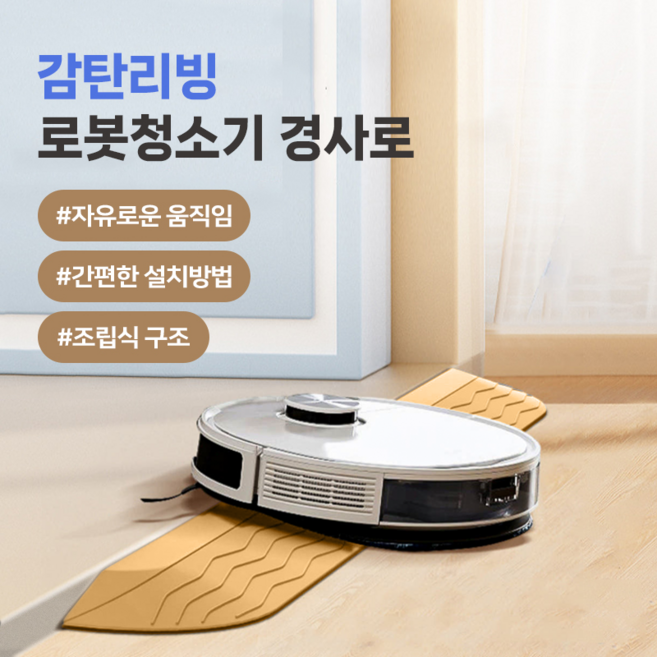 골타 2025 로봇청소기 문턱 받침 경사대 로봇청소기 문지방 경사로 발판, 골드, 1개