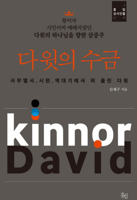 다윗의 수금:다윗의 하나님을 향한 삼중주 | 사무엘서 시편 역대기에서 퍼 올린 다윗, 홍림