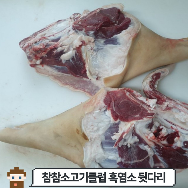 [당일발송] 흑염소 뒷다리, 호주산, 1개, 10kg