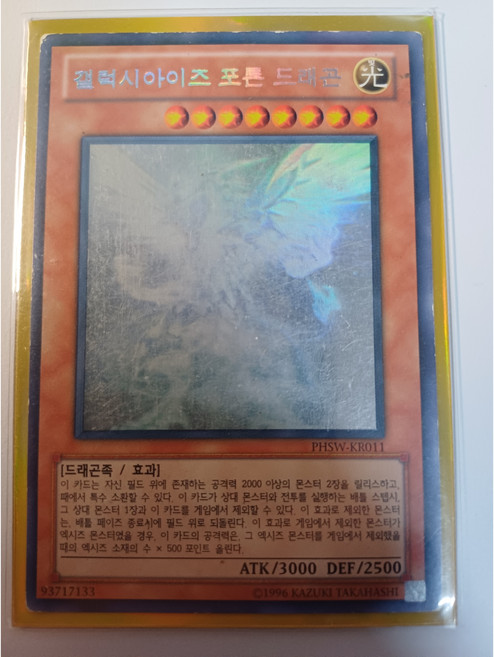 갤럭시아이즈 포톤 드래곤 (PHSW-KR011) 홀로그래픽 레어 A급 한글판 유희왕, 1개