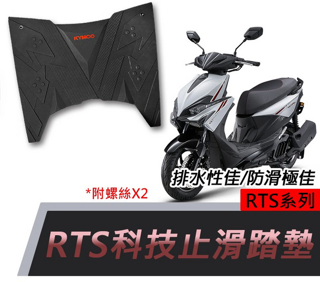 KYMCO 光陽 RTS 科技止滑踏墊 防水防滑腳踏墊 附螺絲