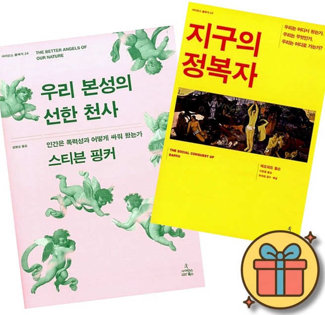 사이언스 클래식 우리 본성의 선한 천사 + 지구의 정복자 세트 (전2권) + 사은품