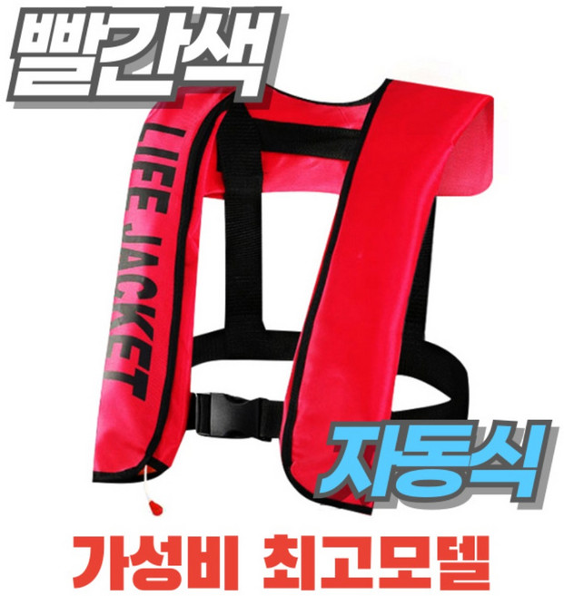 자동팽창식 구명조끼 부력자켓 가성비 성인 낚시 라이프자켓 물놀이 레프팅, 한 사이즈, 레드 자동팽창 모드