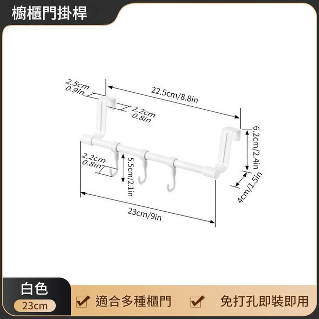 櫥櫃門掛杆 免打孔, 23CM 櫥櫃門掛杆 白色 帶掛鉤, 1套