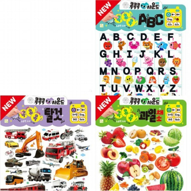 NEW 콕콕콕 사운드벽보 ABC+과일채소+탈것 세트 (전3종), 없음