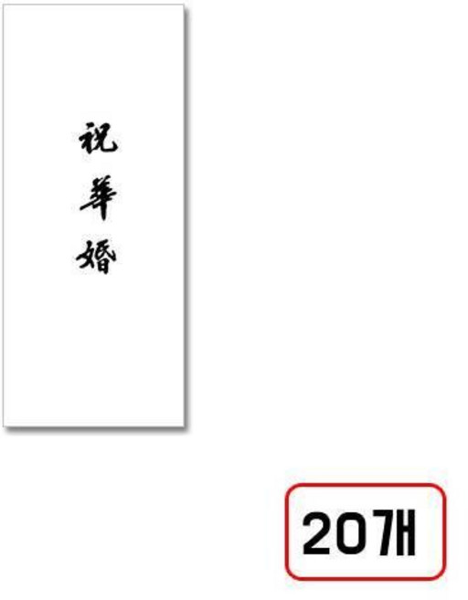 경조용 봉투, (축화혼/10매/M333290) 20개