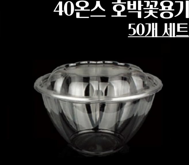 호박꽃용기 40oz 50개세트 빙수용기(뚜껑포함), 1개