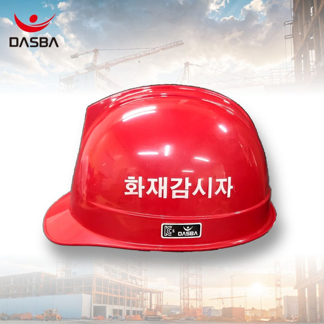 화기감시자 안전모 하이바 좌우측 양면 인쇄, 적색, 1개