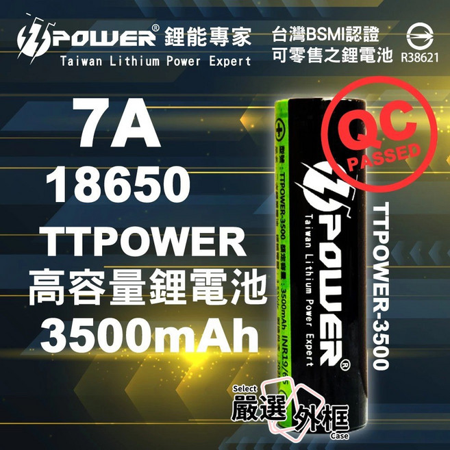 TTPOWER 18650 3500mAh 7A 動力鋰電池, 1個, TTPOWER18650-7A-3500mAh-平頭