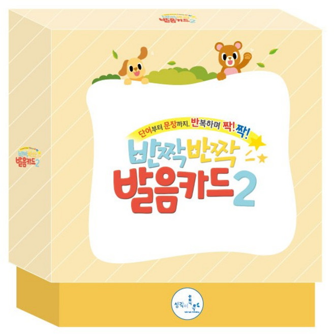 반짝반짝발음카드2 (단어부터 문장까지 반복하며 짝!짝!)