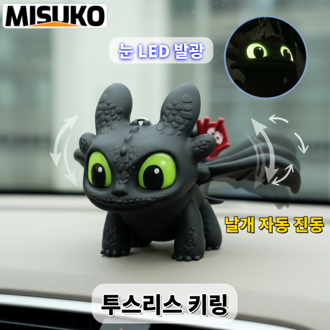 드래곤 길들이기 투슬리스 나이트 퓨리 키링 차량용 LED 날개 가동 사운드라이트, 1개, 검정색