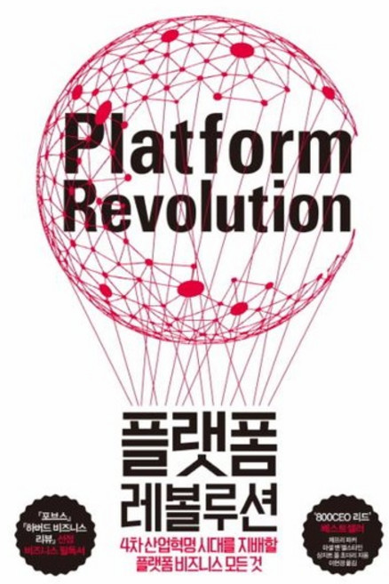 플랫폼 레볼루션 - 4차 산업혁명 시대를 지배할 플랫폼 비즈니스의 모든 것, 상품명
