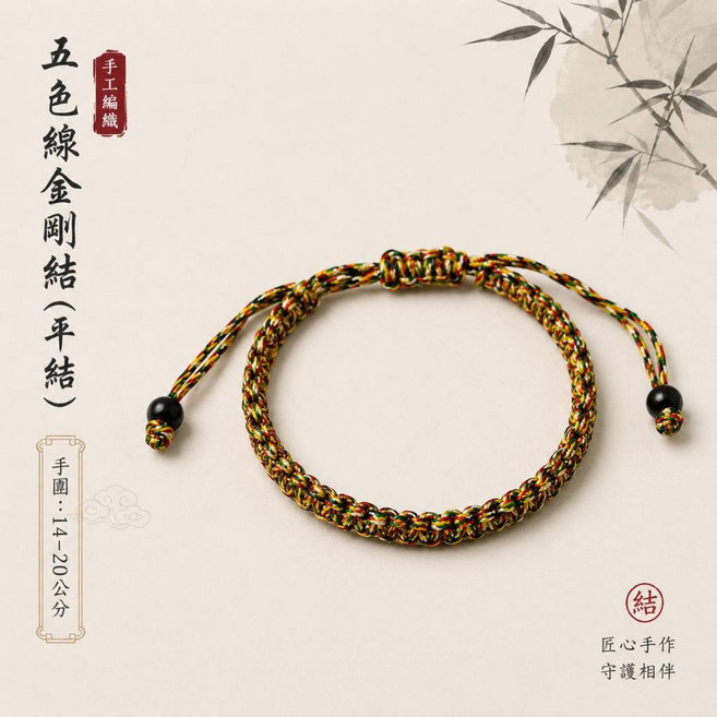 五色線金剛結手繩