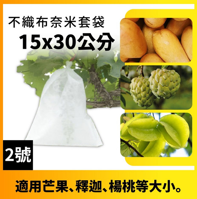加厚不織布水果套袋 防蟲防鳥套袋 透氣防水 芒果套袋 蘋果套袋 木瓜套袋 柚子套袋 葡萄套袋, 1個