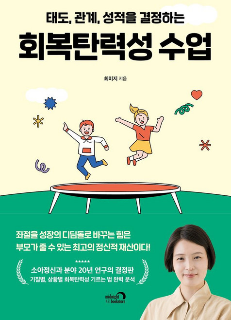 태도 관계 성적을 결정하는 회복탄력성 수업, 심야책방, 최미지 저