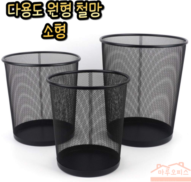 코지구스 철제 바구니 메쉬 휴지통 빨래망 사무실 쓰레기통, 소