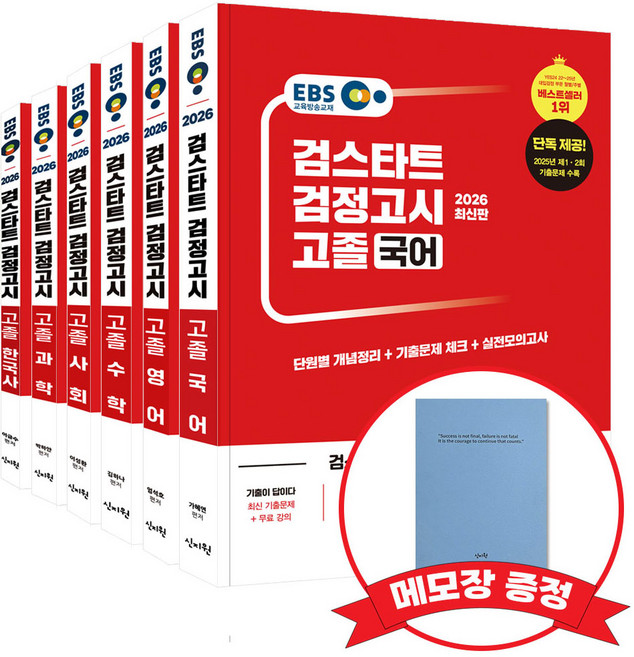 2026 EBS 고졸 검정고시 기본서 6종 세트 +메모장 증정, 신지원