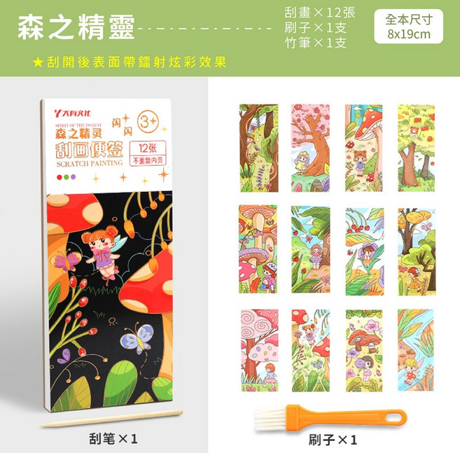 雅法瑞 YAFARUI 米粒閃閃鐳射炫彩刮畫便籤本 森之精靈主題 兒童卡通刮刮畫 附刮筆刷子 12張 可做書籤, 1個, 全本鐳射12張-森之精靈
