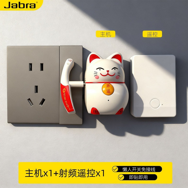 Jabra 智能無線燈控開關 懶人免接線遙控控制器, 1個, 新年招財貓款-加強可穿墻控制【主機*1+遙控器*1】送充電線
