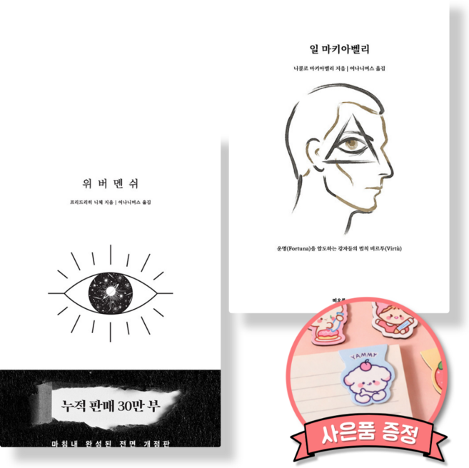 5위 - (베스트셀러) 일 마키아벨리 + 위버멘쉬 (전2권)
