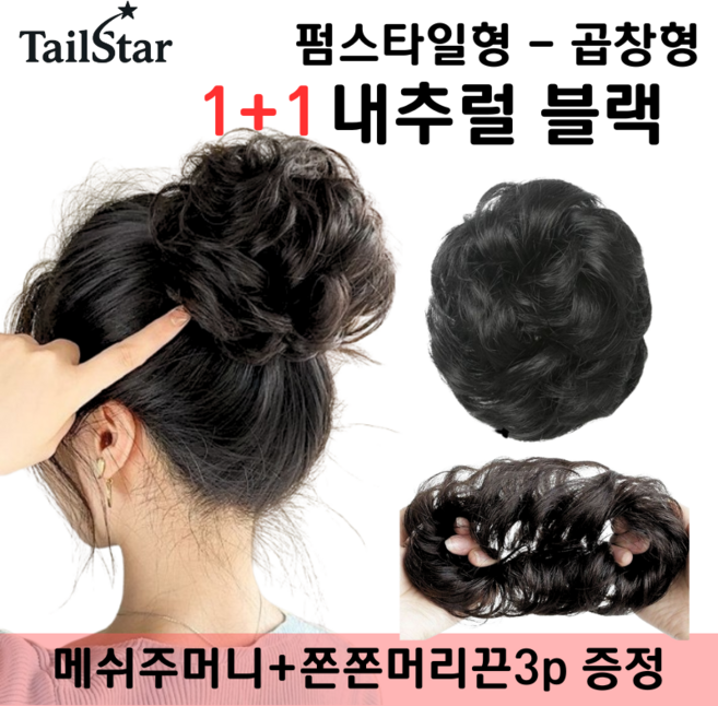 테일스타 러블리 올림머리 풍성한 똥머리 부분 가발, 2개, 펌스타일 곱창 내추럴 블랙
