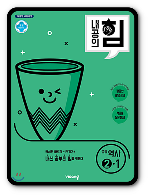 내공의힘 역사2-1 2022 중3 내신문제집 (2015개정 교육과정), 역사영역, 중등3학년