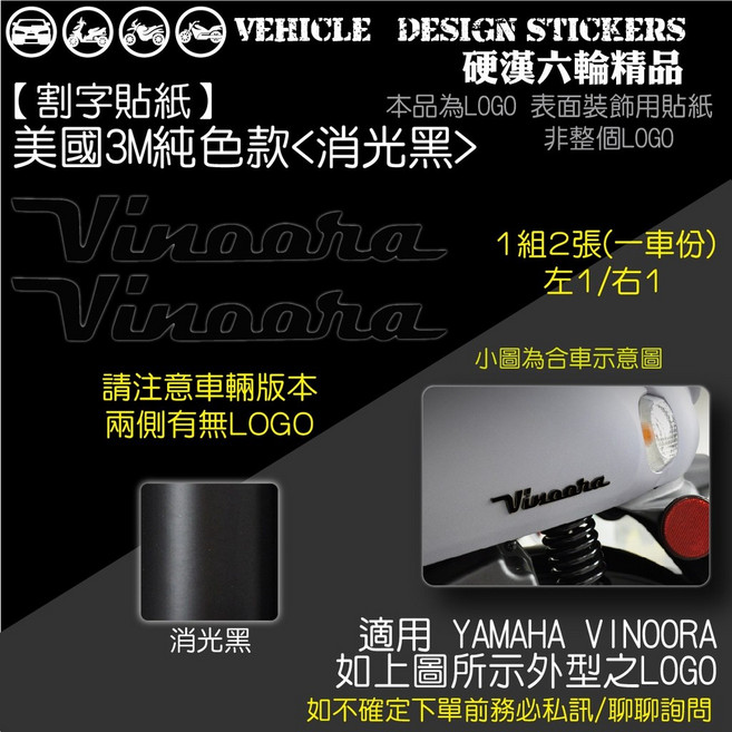 YAMAHA VINOORA 125 LOGO改色貼 (版型免裁切) 機車貼紙, 1個, 美國3M純色款<消光黑>